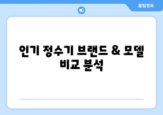 충청남도 청양군 운곡면 정수기 렌탈 | 가격비교 | 필터 | 순위 | 냉온수 | 렌트 | 추천 | 직수 | 얼음 | 2024후기