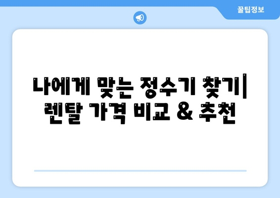 강원도 화천군 상서면 정수기 렌탈 | 가격비교 | 필터 | 순위 | 냉온수 | 렌트 | 추천 | 직수 | 얼음 | 2024후기