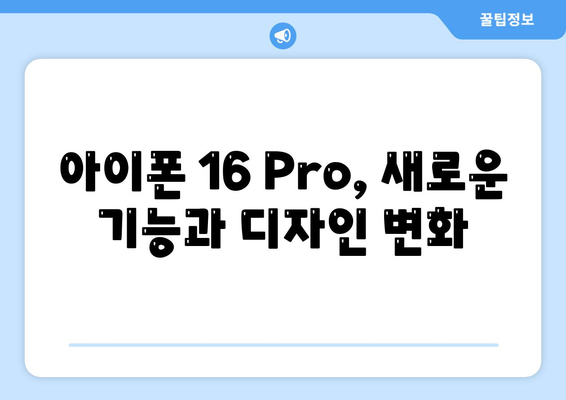 아이폰 16 및 아이폰 16 Pro 예상 변화 총정리 | 출시일 포함