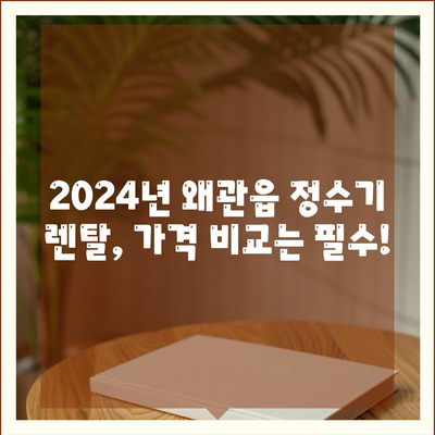 경상북도 칠곡군 왜관읍 정수기 렌탈 | 가격비교 | 필터 | 순위 | 냉온수 | 렌트 | 추천 | 직수 | 얼음 | 2024후기