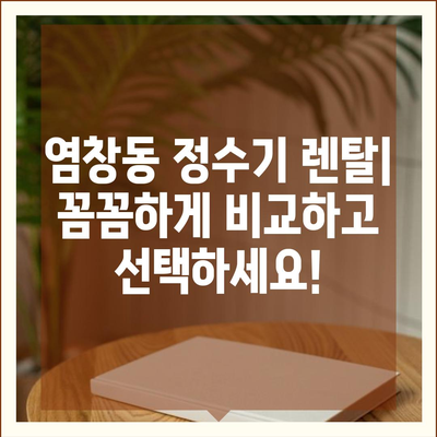 서울시 강서구 염창동 정수기 렌탈 | 가격비교 | 필터 | 순위 | 냉온수 | 렌트 | 추천 | 직수 | 얼음 | 2024후기