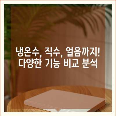 경기도 이천시 관고동 정수기 렌탈 | 가격비교 | 필터 | 순위 | 냉온수 | 렌트 | 추천 | 직수 | 얼음 | 2024후기