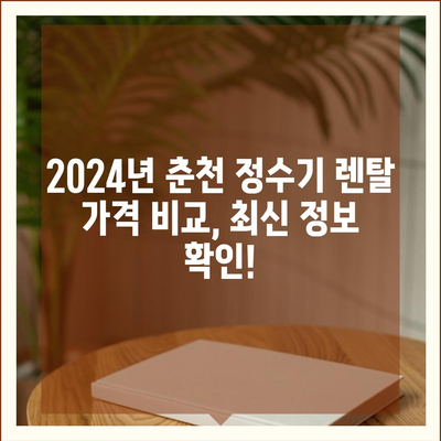 강원도 춘천시 조운동 정수기 렌탈 | 가격비교 | 필터 | 순위 | 냉온수 | 렌트 | 추천 | 직수 | 얼음 | 2024후기