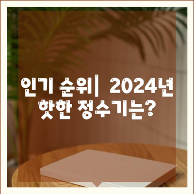 대전시 서구 용문동 정수기 렌탈 | 가격비교 | 필터 | 순위 | 냉온수 | 렌트 | 추천 | 직수 | 얼음 | 2024후기