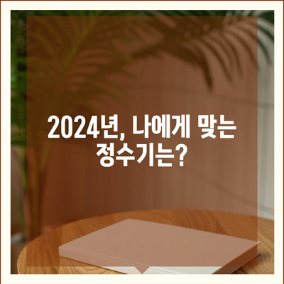 충청남도 아산시 온양4동 정수기 렌탈 | 가격비교 | 필터 | 순위 | 냉온수 | 렌트 | 추천 | 직수 | 얼음 | 2024후기