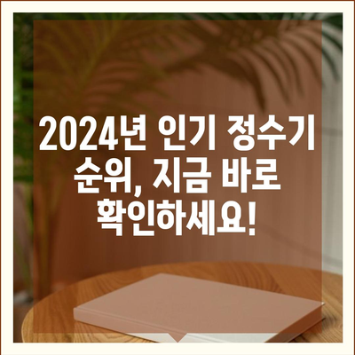 인천시 남동구 논현2동 정수기 렌탈 | 가격비교 | 필터 | 순위 | 냉온수 | 렌트 | 추천 | 직수 | 얼음 | 2024후기