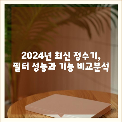 충청북도 청주시 흥덕구 복대1동 정수기 렌탈 | 가격비교 | 필터 | 순위 | 냉온수 | 렌트 | 추천 | 직수 | 얼음 | 2024후기