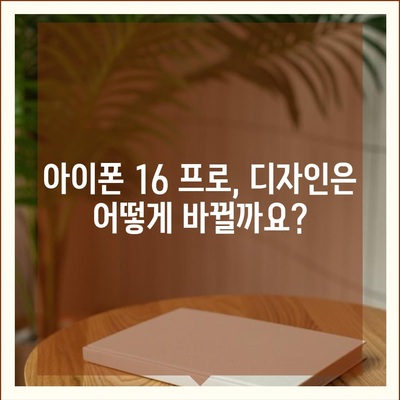 아이폰 16 프로 출시일, 가격, 스펙 및 예상 기능