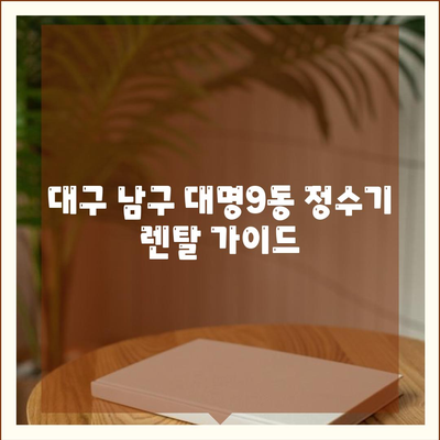 대구시 남구 대명9동 정수기 렌탈 | 가격비교 | 필터 | 순위 | 냉온수 | 렌트 | 추천 | 직수 | 얼음 | 2024후기