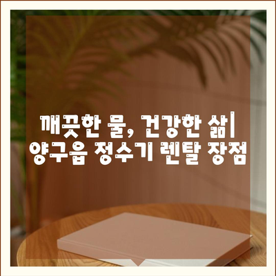 강원도 양구군 양구읍 정수기 렌탈 | 가격비교 | 필터 | 순위 | 냉온수 | 렌트 | 추천 | 직수 | 얼음 | 2024후기