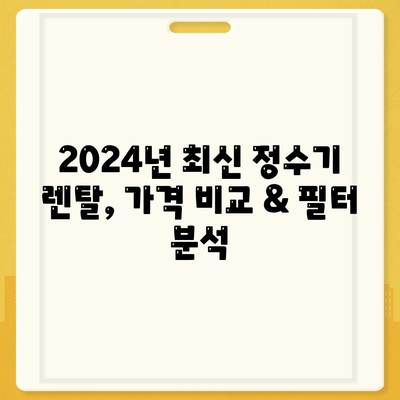 전라북도 순창군 유등면 정수기 렌탈 | 가격비교 | 필터 | 순위 | 냉온수 | 렌트 | 추천 | 직수 | 얼음 | 2024후기