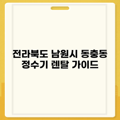 전라북도 남원시 동충동 정수기 렌탈 | 가격비교 | 필터 | 순위 | 냉온수 | 렌트 | 추천 | 직수 | 얼음 | 2024후기