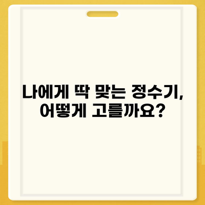 전라북도 남원시 동충동 정수기 렌탈 | 가격비교 | 필터 | 순위 | 냉온수 | 렌트 | 추천 | 직수 | 얼음 | 2024후기