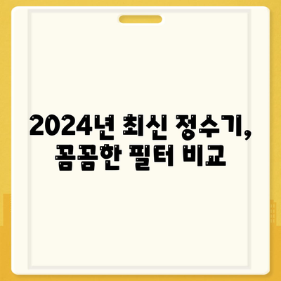 충청남도 논산시 광석면 정수기 렌탈 | 가격비교 | 필터 | 순위 | 냉온수 | 렌트 | 추천 | 직수 | 얼음 | 2024후기