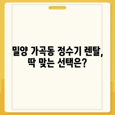 경상남도 밀양시 가곡동 정수기 렌탈 | 가격비교 | 필터 | 순위 | 냉온수 | 렌트 | 추천 | 직수 | 얼음 | 2024후기