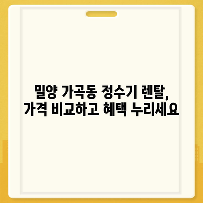 경상남도 밀양시 가곡동 정수기 렌탈 | 가격비교 | 필터 | 순위 | 냉온수 | 렌트 | 추천 | 직수 | 얼음 | 2024후기