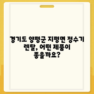 경기도 양평군 지평면 정수기 렌탈 | 가격비교 | 필터 | 순위 | 냉온수 | 렌트 | 추천 | 직수 | 얼음 | 2024후기