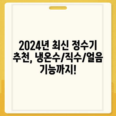 전라남도 광양시 태인동 정수기 렌탈 | 가격비교 | 필터 | 순위 | 냉온수 | 렌트 | 추천 | 직수 | 얼음 | 2024후기