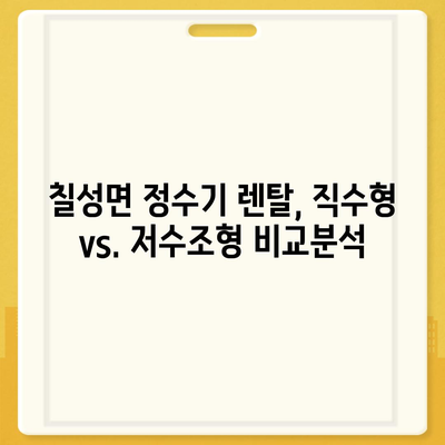 충청북도 괴산군 칠성면 정수기 렌탈 | 가격비교 | 필터 | 순위 | 냉온수 | 렌트 | 추천 | 직수 | 얼음 | 2024후기