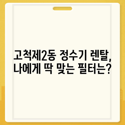 서울시 구로구 고척제2동 정수기 렌탈 | 가격비교 | 필터 | 순위 | 냉온수 | 렌트 | 추천 | 직수 | 얼음 | 2024후기