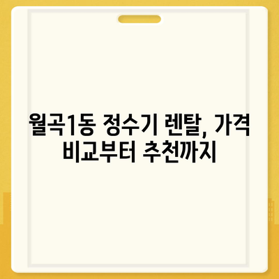 광주시 광산구 월곡1동 정수기 렌탈 | 가격비교 | 필터 | 순위 | 냉온수 | 렌트 | 추천 | 직수 | 얼음 | 2024후기