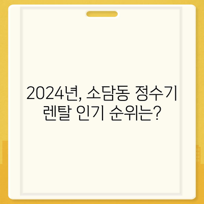 세종시 세종특별자치시 소담동 정수기 렌탈 | 가격비교 | 필터 | 순위 | 냉온수 | 렌트 | 추천 | 직수 | 얼음 | 2024후기