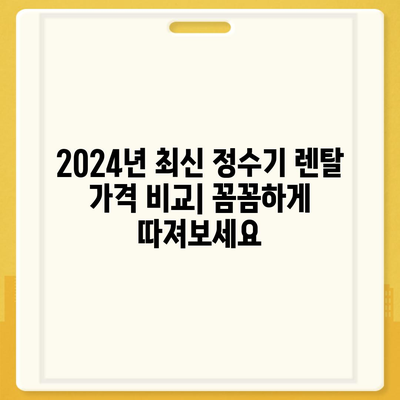 대구시 중구 삼덕동 정수기 렌탈 | 가격비교 | 필터 | 순위 | 냉온수 | 렌트 | 추천 | 직수 | 얼음 | 2024후기