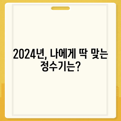 제주도 서귀포시 남원읍 정수기 렌탈 | 가격비교 | 필터 | 순위 | 냉온수 | 렌트 | 추천 | 직수 | 얼음 | 2024후기