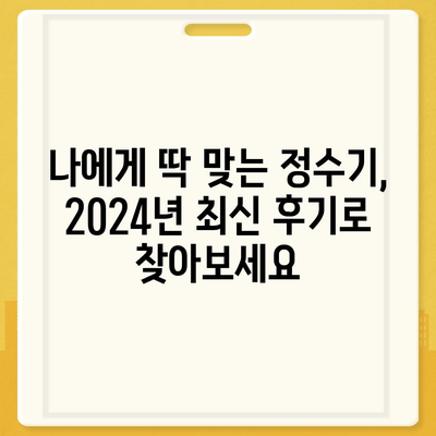 충청북도 청주시 상당구 용암1동 정수기 렌탈 | 가격비교 | 필터 | 순위 | 냉온수 | 렌트 | 추천 | 직수 | 얼음 | 2024후기