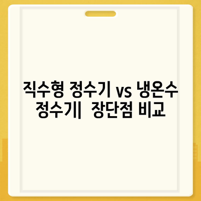 경기도 광주시 광남2동 정수기 렌탈 | 가격비교 | 필터 | 순위 | 냉온수 | 렌트 | 추천 | 직수 | 얼음 | 2024후기