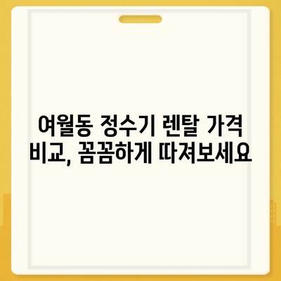 경기도 부천시 여월동 정수기 렌탈 | 가격비교 | 필터 | 순위 | 냉온수 | 렌트 | 추천 | 직수 | 얼음 | 2024후기