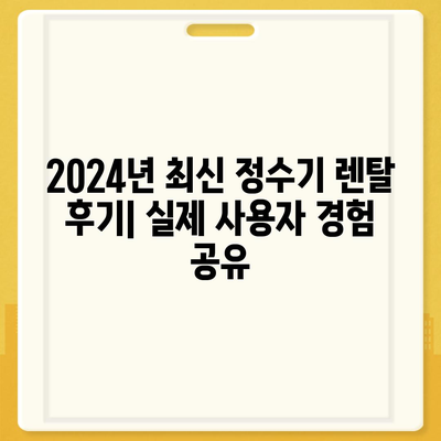 전라남도 진도군 진도읍 정수기 렌탈 | 가격비교 | 필터 | 순위 | 냉온수 | 렌트 | 추천 | 직수 | 얼음 | 2024후기