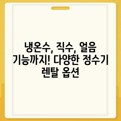 경상남도 양산시 동면 정수기 렌탈 | 가격비교 | 필터 | 순위 | 냉온수 | 렌트 | 추천 | 직수 | 얼음 | 2024후기