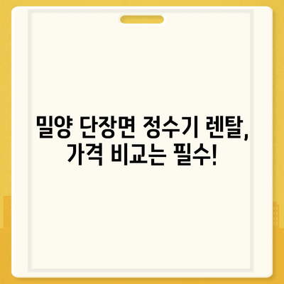 경상남도 밀양시 단장면 정수기 렌탈 | 가격비교 | 필터 | 순위 | 냉온수 | 렌트 | 추천 | 직수 | 얼음 | 2024후기