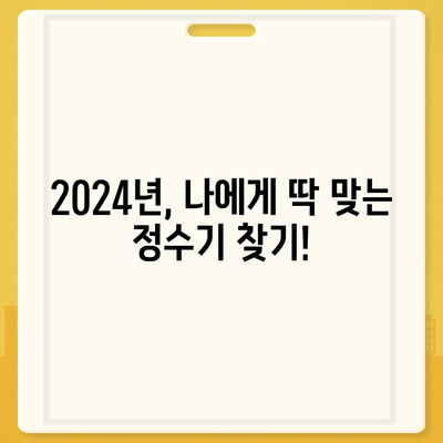 경기도 구리시 수택1동 정수기 렌탈 | 가격비교 | 필터 | 순위 | 냉온수 | 렌트 | 추천 | 직수 | 얼음 | 2024후기