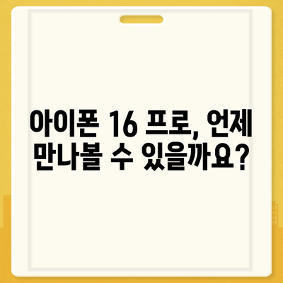 아이폰 16 프로 출시일 및 디자인 | 눈에 띄는 변화