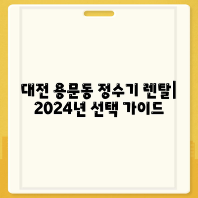 대전시 서구 용문동 정수기 렌탈 | 가격비교 | 필터 | 순위 | 냉온수 | 렌트 | 추천 | 직수 | 얼음 | 2024후기