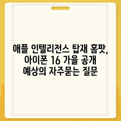 애플 인텔리전스 탑재 홈팟, 아이폰 16 가을 공개 예상