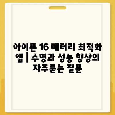 아이폰 16 배터리 최적화 앱 | 수명과 성능 향상