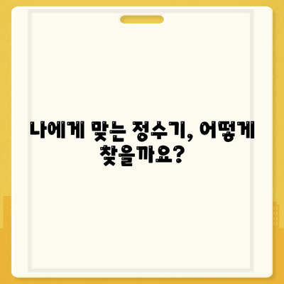 대구시 남구 대명9동 정수기 렌탈 | 가격비교 | 필터 | 순위 | 냉온수 | 렌트 | 추천 | 직수 | 얼음 | 2024후기