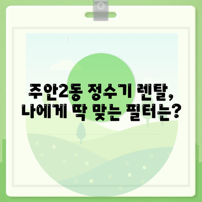 인천시 미추홀구 주안2동 정수기 렌탈 | 가격비교 | 필터 | 순위 | 냉온수 | 렌트 | 추천 | 직수 | 얼음 | 2024후기