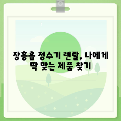 전라남도 장흥군 장흥읍 정수기 렌탈 | 가격비교 | 필터 | 순위 | 냉온수 | 렌트 | 추천 | 직수 | 얼음 | 2024후기