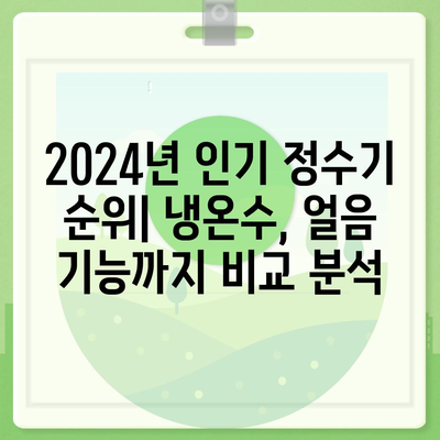 전라남도 영암군 학산면 정수기 렌탈 | 가격비교 | 필터 | 순위 | 냉온수 | 렌트 | 추천 | 직수 | 얼음 | 2024후기