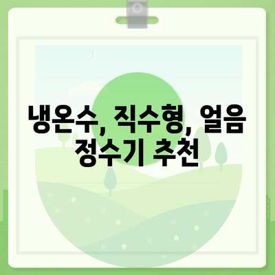 부산시 해운대구 반송2동 정수기 렌탈 | 가격비교 | 필터 | 순위 | 냉온수 | 렌트 | 추천 | 직수 | 얼음 | 2024후기