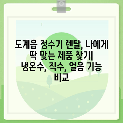 강원도 삼척시 도계읍 정수기 렌탈 | 가격비교 | 필터 | 순위 | 냉온수 | 렌트 | 추천 | 직수 | 얼음 | 2024후기