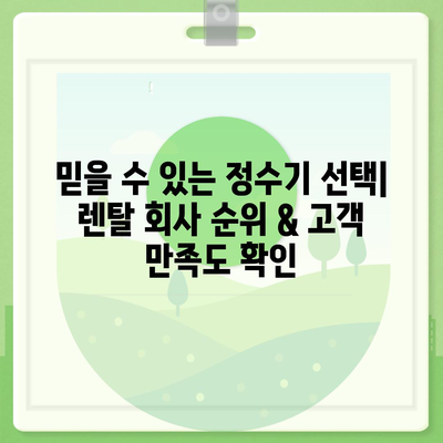 대구시 군위군 소보면 정수기 렌탈 | 가격비교 | 필터 | 순위 | 냉온수 | 렌트 | 추천 | 직수 | 얼음 | 2024후기