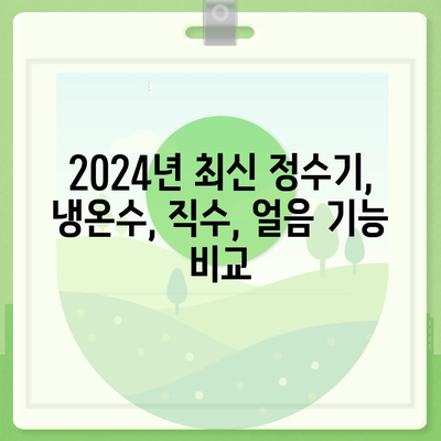 광주시 광산구 월곡1동 정수기 렌탈 | 가격비교 | 필터 | 순위 | 냉온수 | 렌트 | 추천 | 직수 | 얼음 | 2024후기