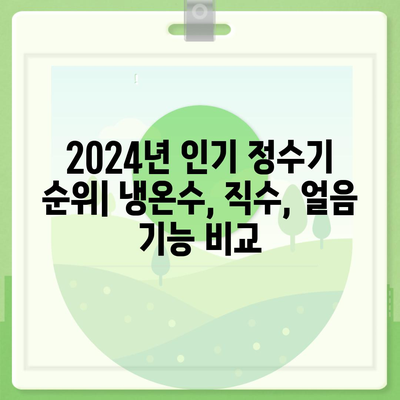 울산시 중구 복산1동 정수기 렌탈 | 가격비교 | 필터 | 순위 | 냉온수 | 렌트 | 추천 | 직수 | 얼음 | 2024후기