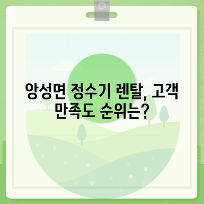 충청북도 충주시 앙성면 정수기 렌탈 | 가격비교 | 필터 | 순위 | 냉온수 | 렌트 | 추천 | 직수 | 얼음 | 2024후기