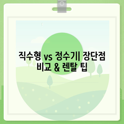 전라북도 남원시 동충동 정수기 렌탈 | 가격비교 | 필터 | 순위 | 냉온수 | 렌트 | 추천 | 직수 | 얼음 | 2024후기